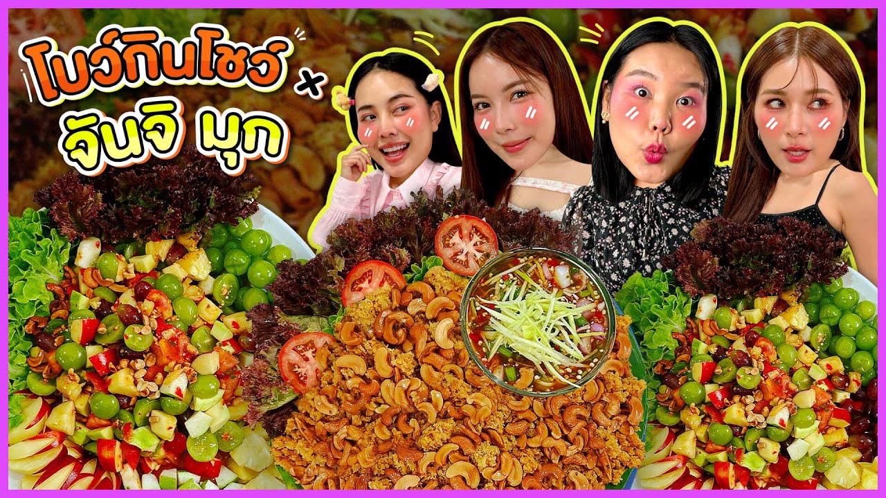 โบว์กินโชว์ X จันจิ มุก วรนิษฐ์ EP.68 ยำไก่ฟู ตำไทยผลไม้!! I Bow Kanyarat