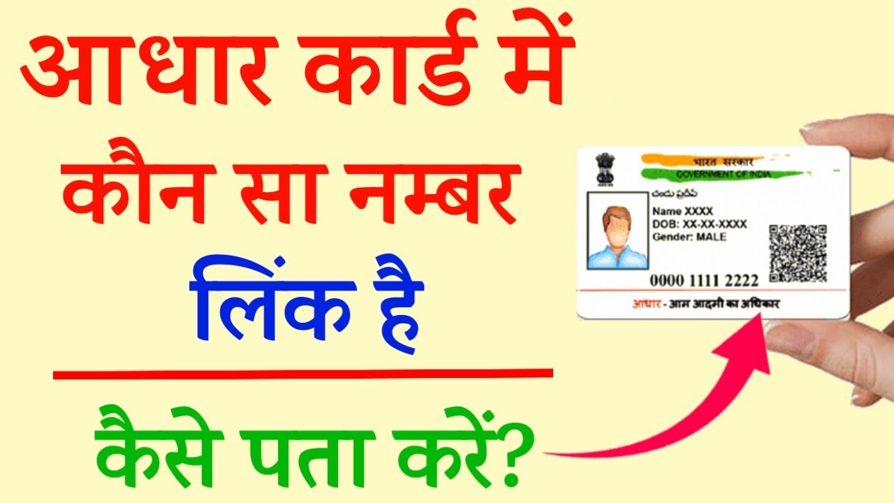 aadhar card me konsa mobile number link hai kaise pata kare 2022|get registered mo. number in aadhar
