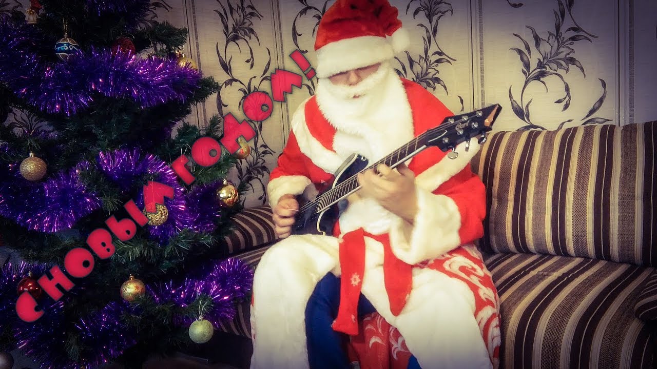 Песня Деда Мороза и Снегурочки (Ну, погоди! Cover)