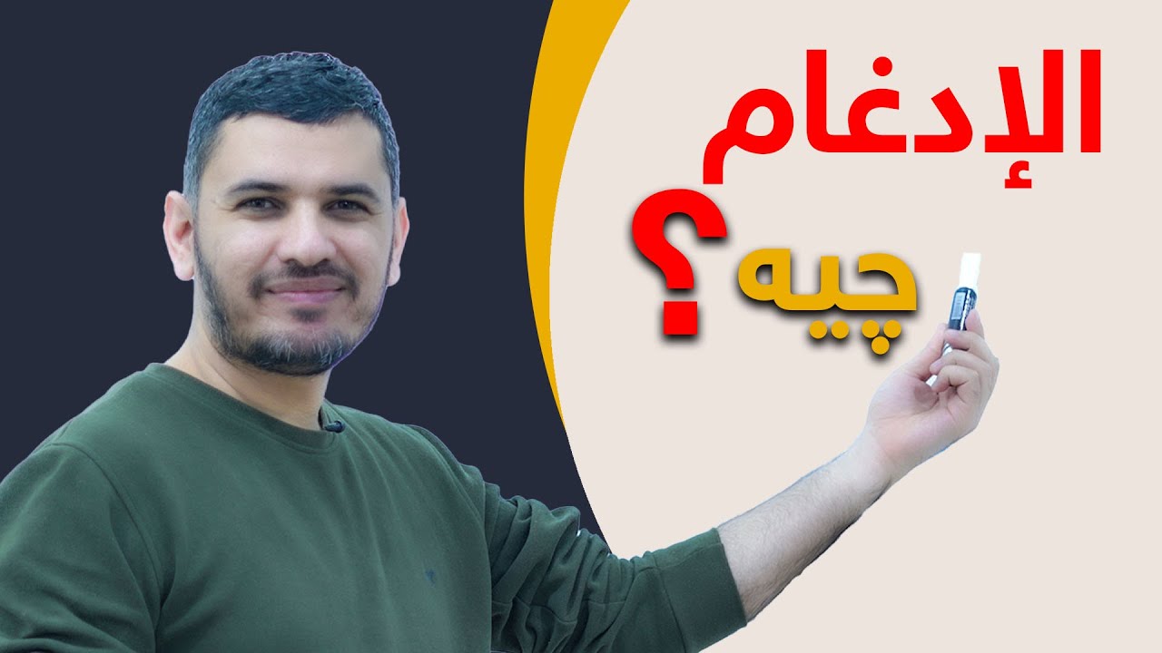 ادغام بغنة - ادغام بلاغنة زۆر بەئاسانی