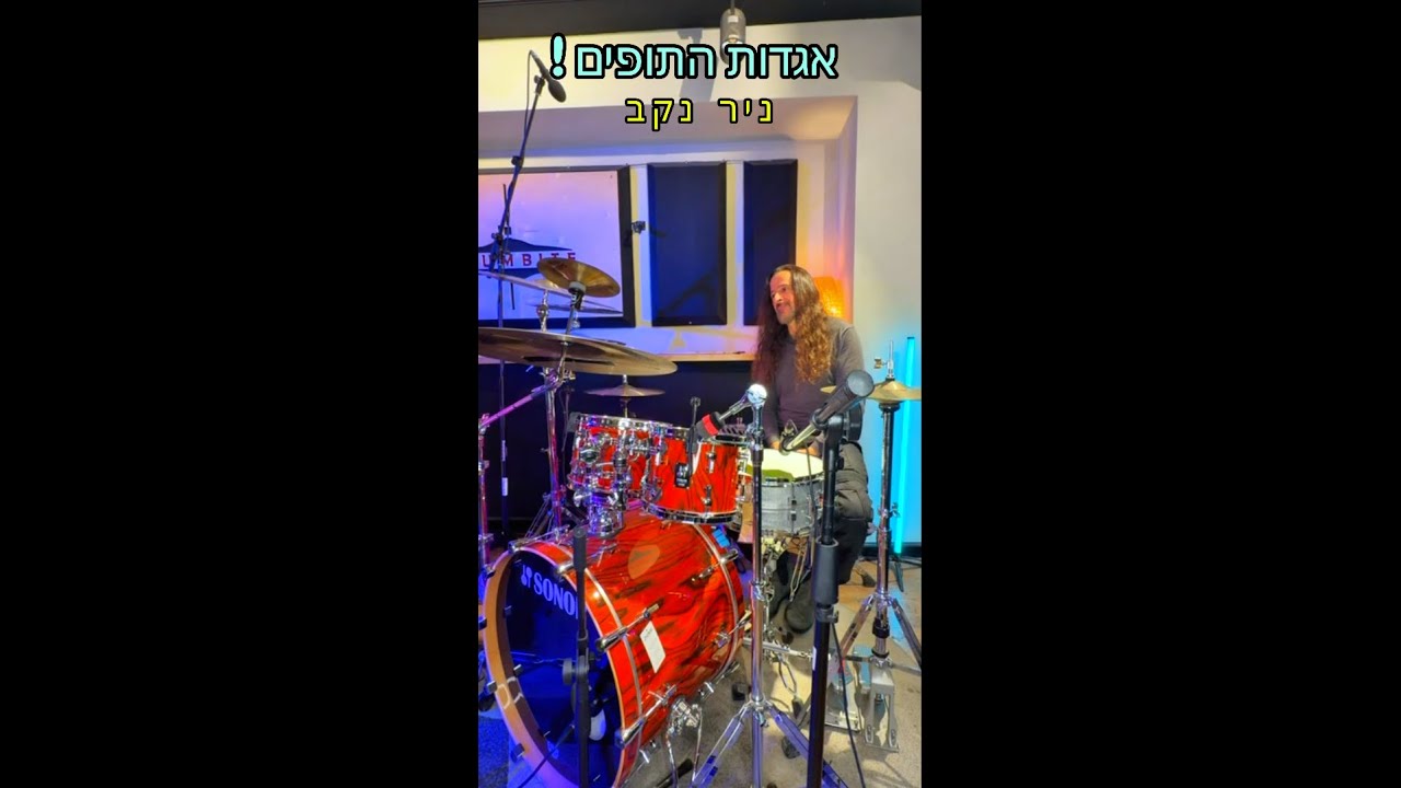 אגדות התופים פרק 4 - ניר נקב