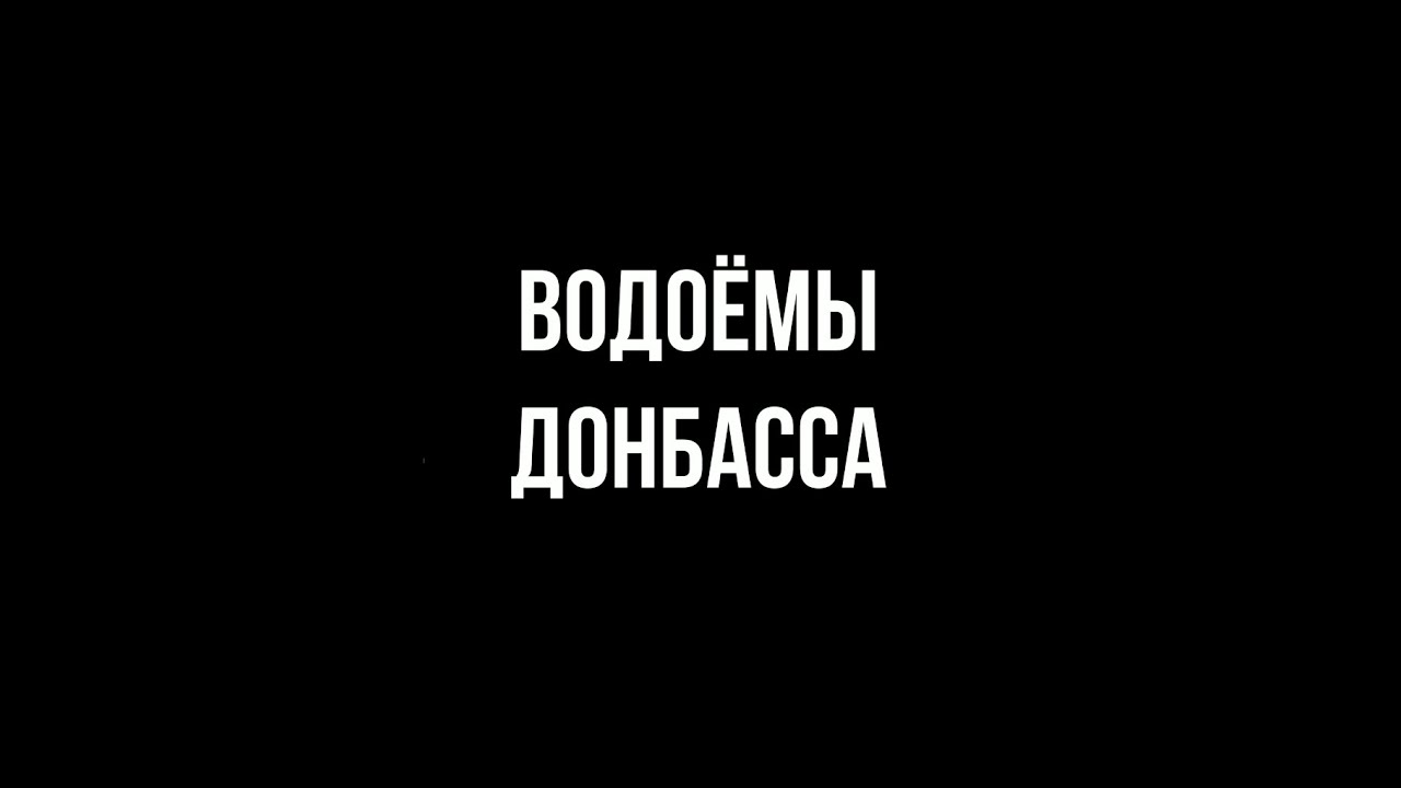 ВОДОЕМЫ ДОНБАССА: фильм 15 - 