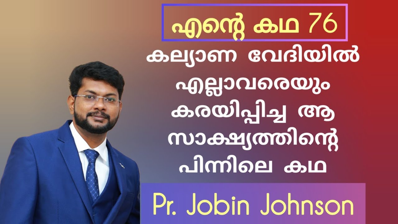 ആ സാക്ഷ്യത്തിനു ശേഷം  ജോബിനും ജൂലിയനയും... കഥ തുടരുകയാണ് Pr Jobin Johnson  Kerala Testimony