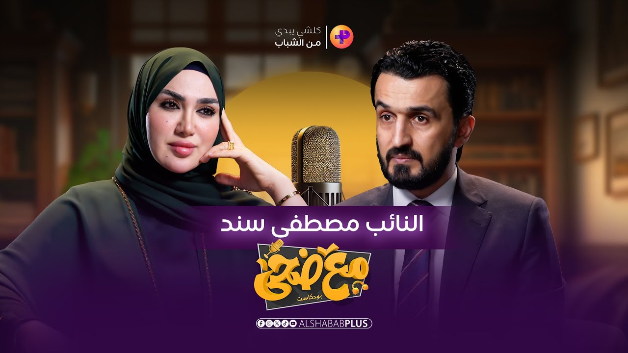 النائب الشاب مصطفى سند بحلقة جريئة في #بودكاست_مع_ضحى #الشباب #اكسبلور #العراق #الشعب_الصيني_ماله