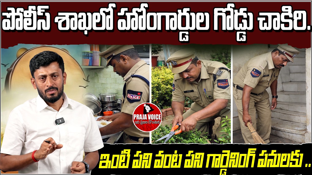 Home Guards Used for Household Work in Police Department? Shocking Allegations | Praja Voice