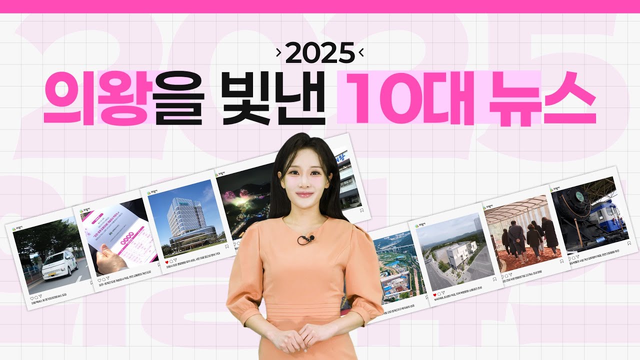 [2025 결산] 의왕시를 빛낸 순간들✨ 시민 투표로 뽑은 TOP10