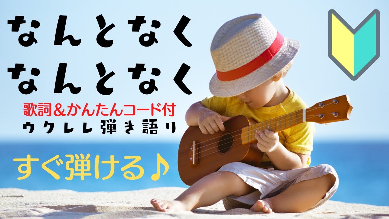 【なんとなくなんとなく/ザ・スパイダース】初心者練習曲♪ウクレレ弾き語り(歌詞＋コード付)