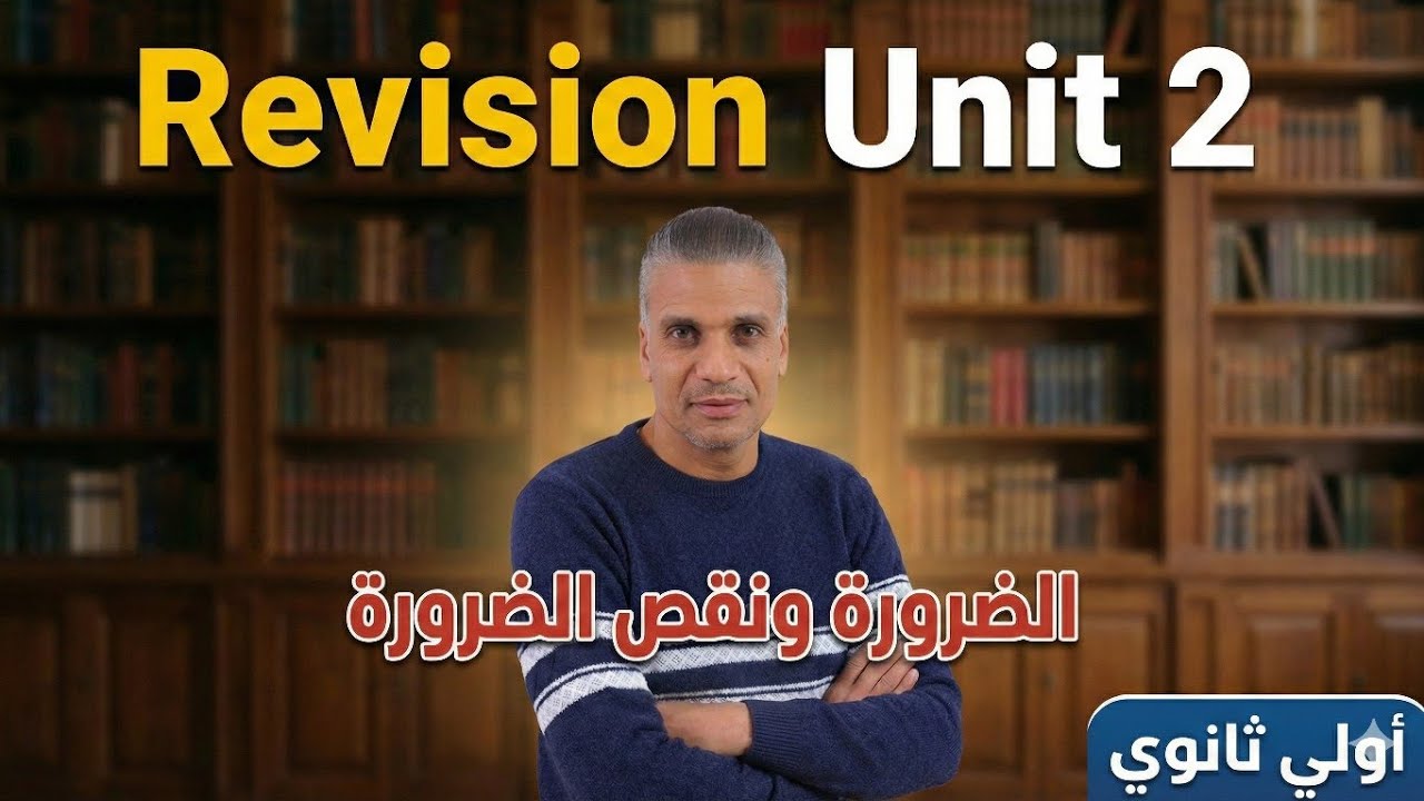 انجليزي -أولي ثانوي [ جرامر الضرورة ونقص الضروة ] المنهج الجديد ٢٠٢٦