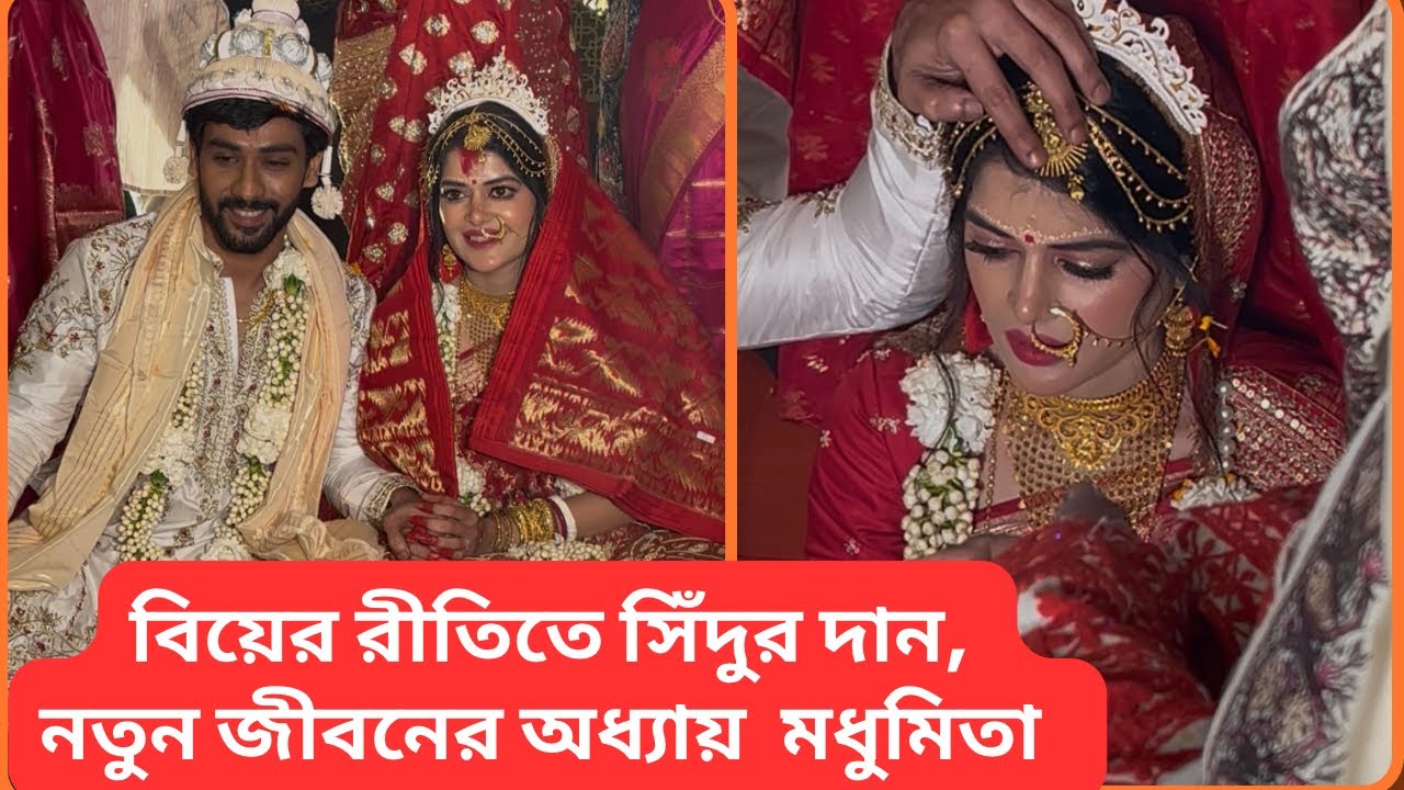 সিঁদুরে রাঙা মধুমিতার নতুন জীবন |Madhumita |Wedding 