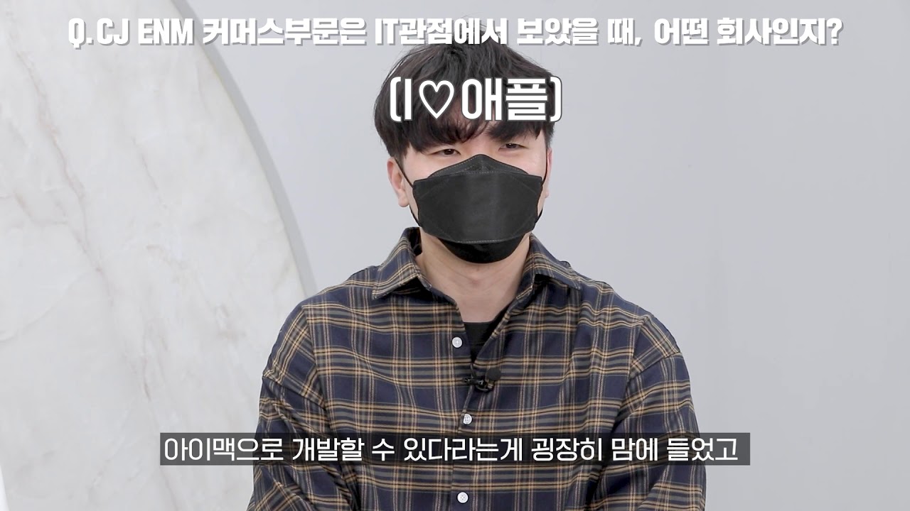 CJ ENM 커머스부문 현업 IT 개발자들의 인터뷰