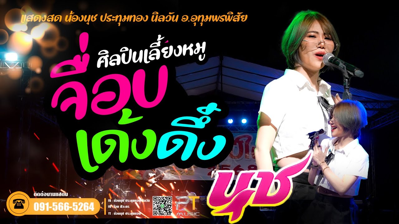 เด้งดึ๋ง | ศิลปินเลี้ยงหมู | น้องนุช ประทุมทอง นิลวัน อุทุมพรfull