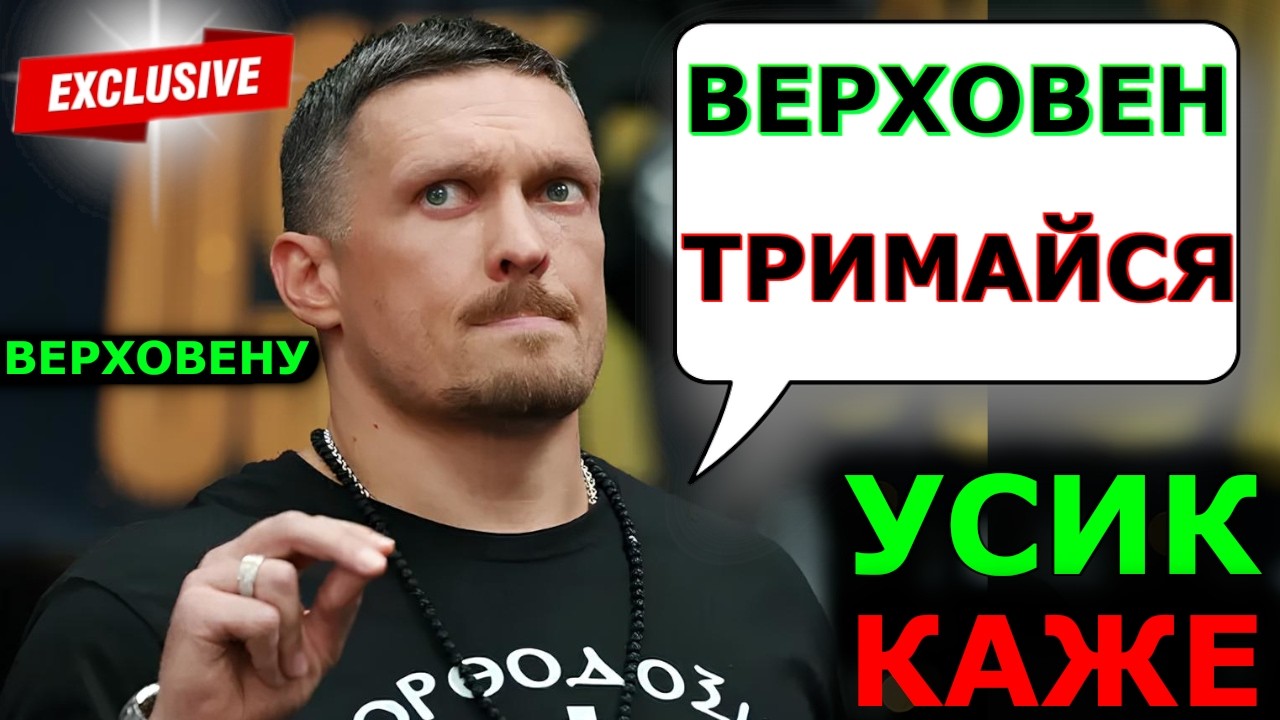 РЕАКЦІЯ ВЕРХОВЕНА НА БІЙ З УСИКОМ