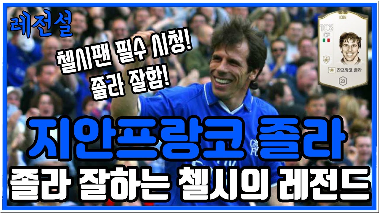 [레전설] 축구 졸라 잘하는 첼시의 레전드 지안프랑코 졸라 이야기