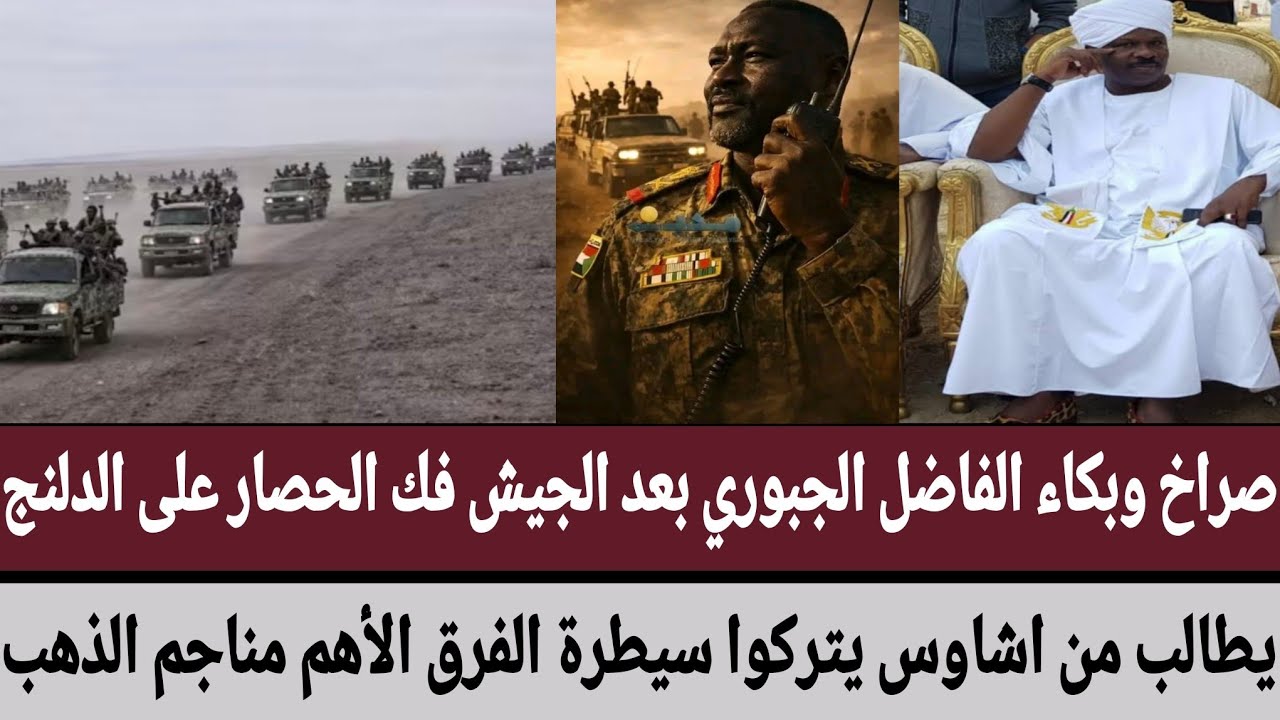 صراخ الفاضل الجبوري بعد الجيش فك الحصار على دلنج/يطالب من اشاوس يتركوا سيطرة الفرق الأهم مناجم الذهب