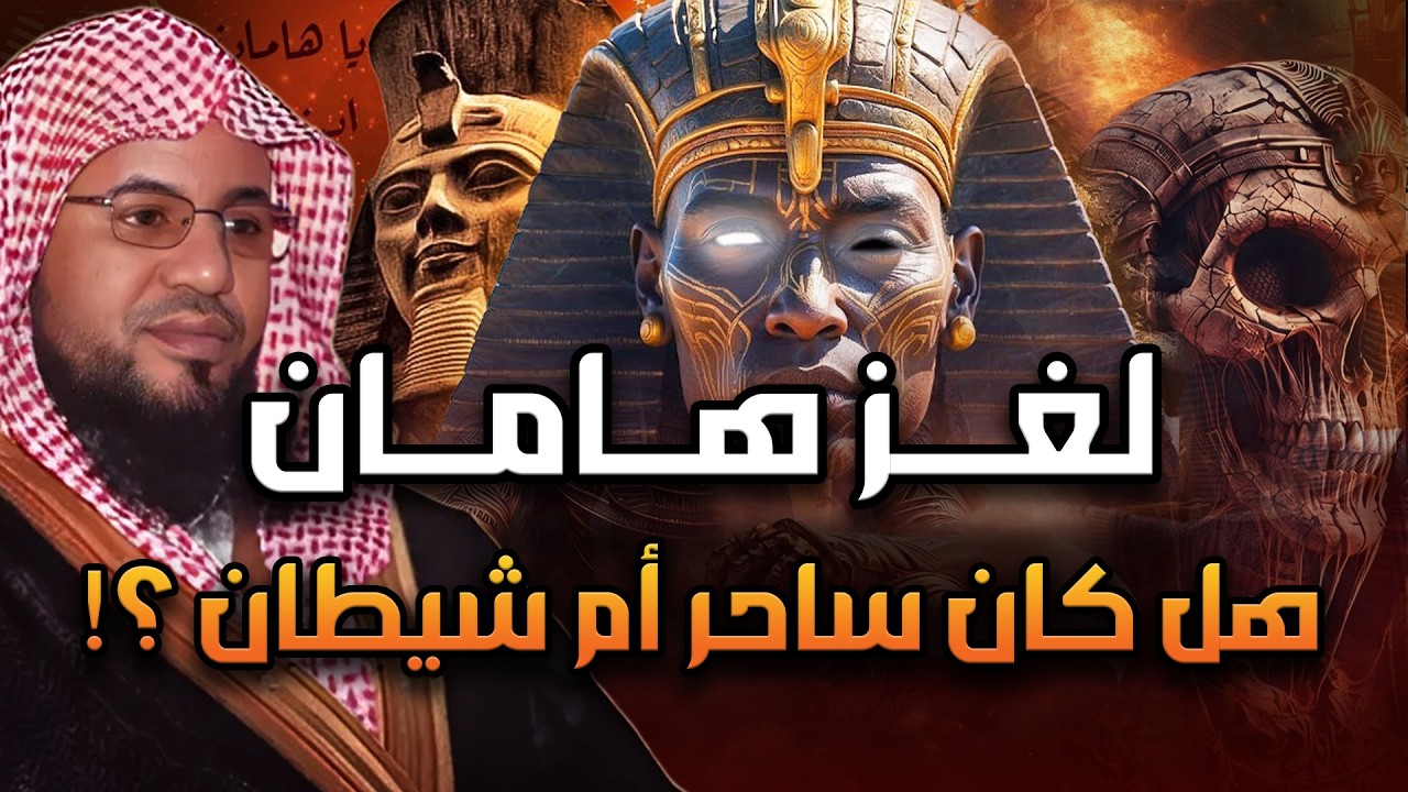 محمد الشنقيطي | قصة هامان وزير فرعون وقصة هلاكه وما علاقته بإبليس؟ وهل الأهرامات هي الصرح الذي بناه