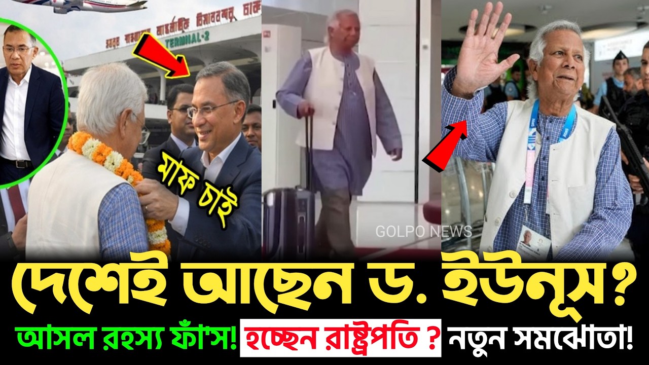 ড. ইউনুস কোথায়? দেশত্যাগ নিয়ে বেরিয়ে এলো বি'স্ফো'রক তথ্য | Yunus | BNP | Jamat | Golpo News