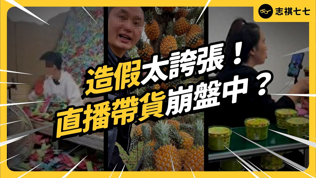 9成都踩雷！直播帶貨在紅什麼？大主播相繼翻車之後，黃金時代要結束了嗎？｜志祺七七