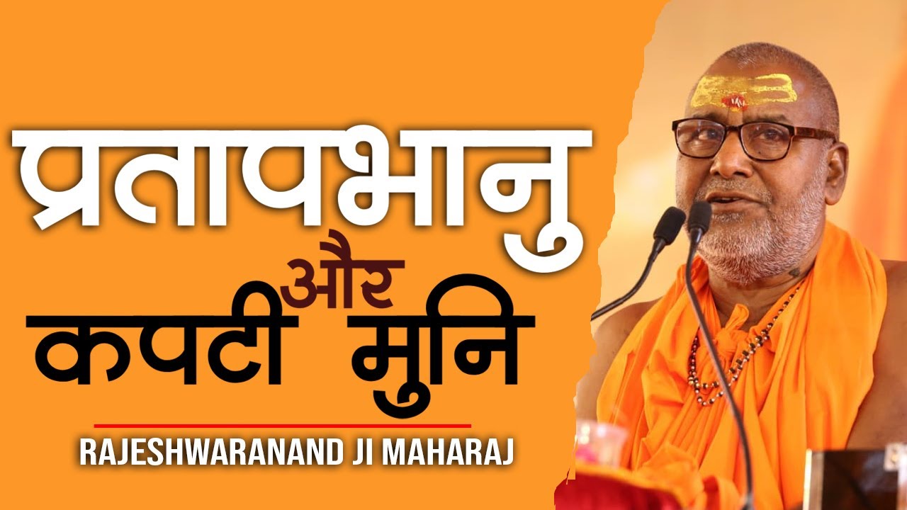 प्रतापभानु और कपटी मुनि ll पूज्य राजेश्वरानंद सरस्वती रामायणी जी