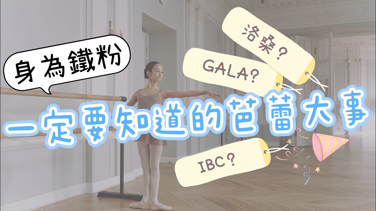芭蕾界的大盛事  身為鐵粉一定要知道 | 比賽 演出 活動 | 芭蕾鐵粉學堂