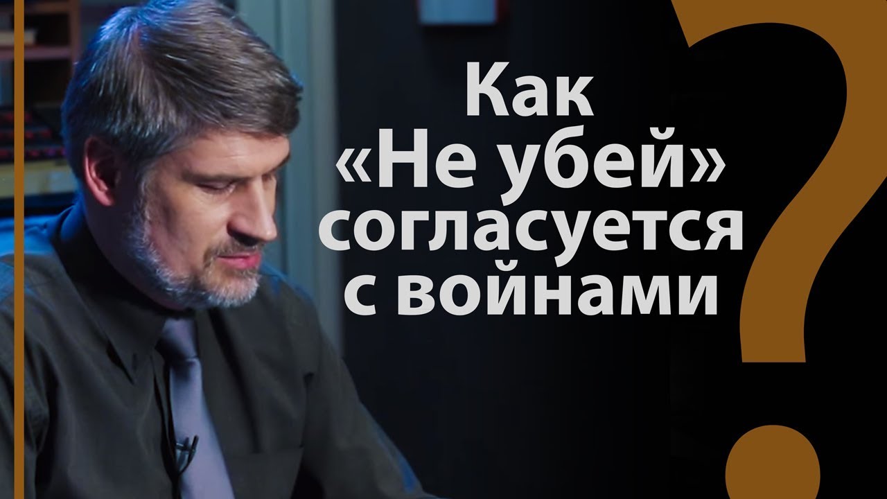 Как “не убей” согласуется с войнами в ВЗ? Исх.20:13