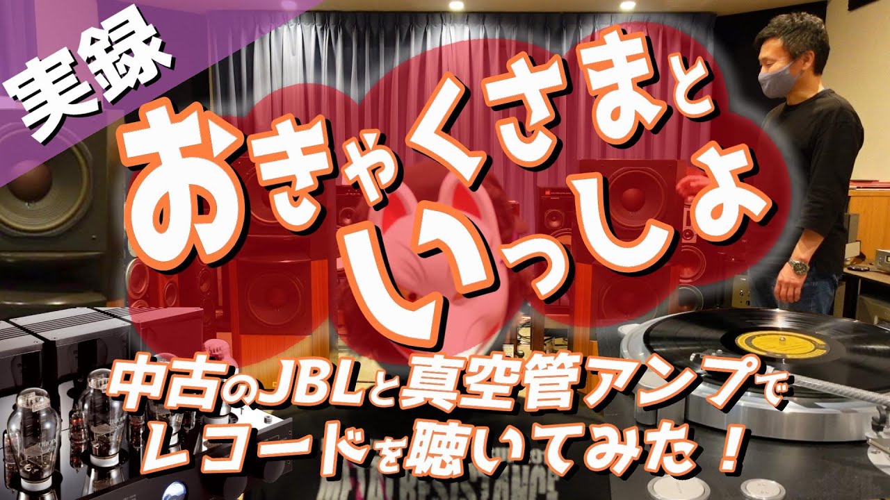 実録！「おきゃくさまといっしょ」に試聴！中古のJBLスピーカーが入荷したので、真空管アンプでレコードを聴いてみた！