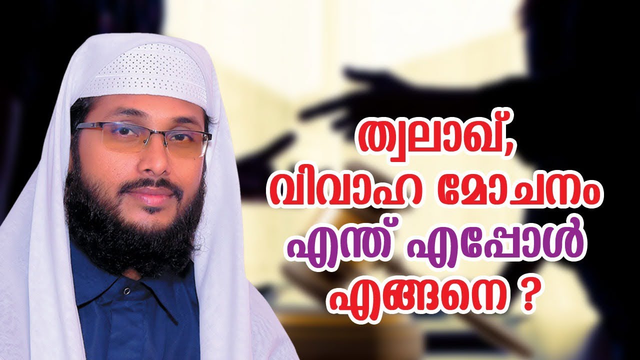 ത്വലാഖ്, വിവാഹ മോചനം എന്ത് എപ്പോൾ എങ്ങനെ?