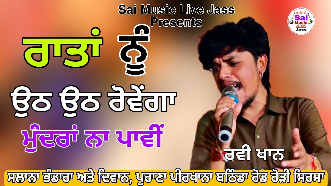 ਰਾਤਾ ਨੂ ਉੱਠ ਉੱਠ ਰੋਵੇਗਾ ਮੁੰਦਰਾ ਨਾ ਪਾਵੀ / Ravi Khan/ ਸਲਾਨਾ ਭੰਡਾਰਾ ਅਤੇ ਦਿਵਾਨ, ਪੁਰਾਣਾ ਪੀਰਖਾਨਾ ਰੋੜੀ 