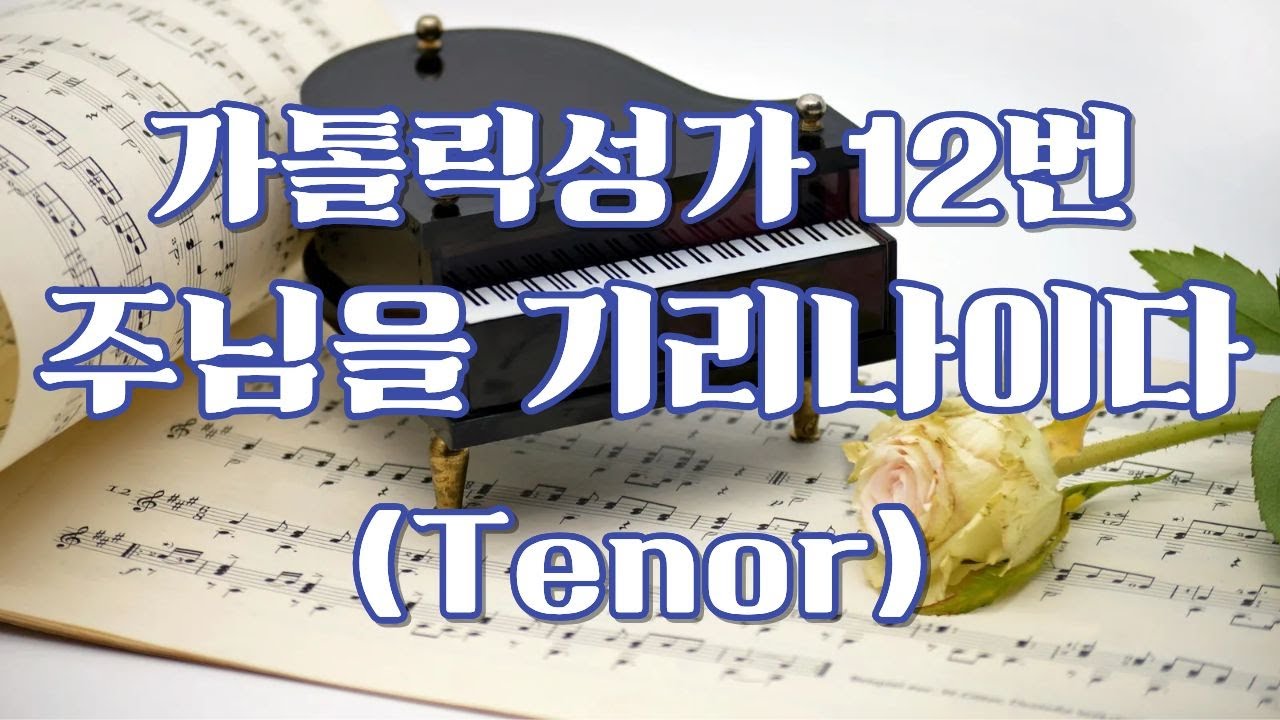 012. 주님을 기리나이다 (Tenor)
