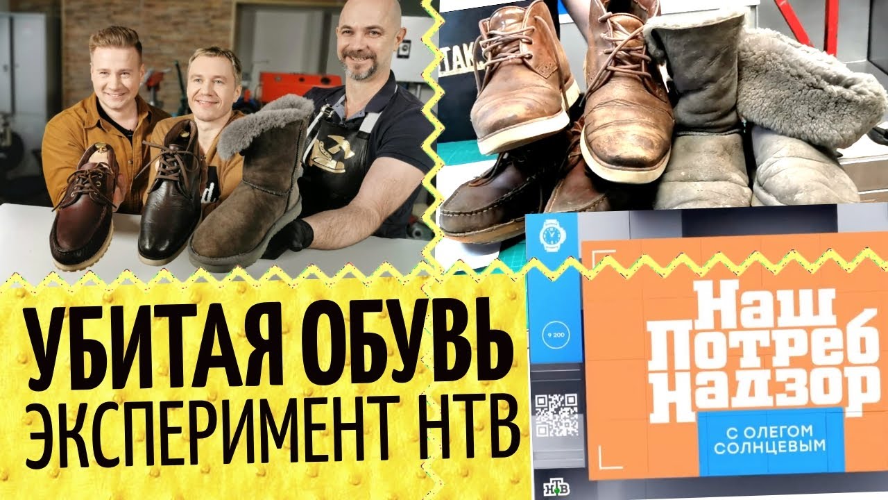 4 убитых пары НТВ👞 Ремонт обуви может всё? Эксперимент НашПотребНадзор по реставрации и чистке обуви