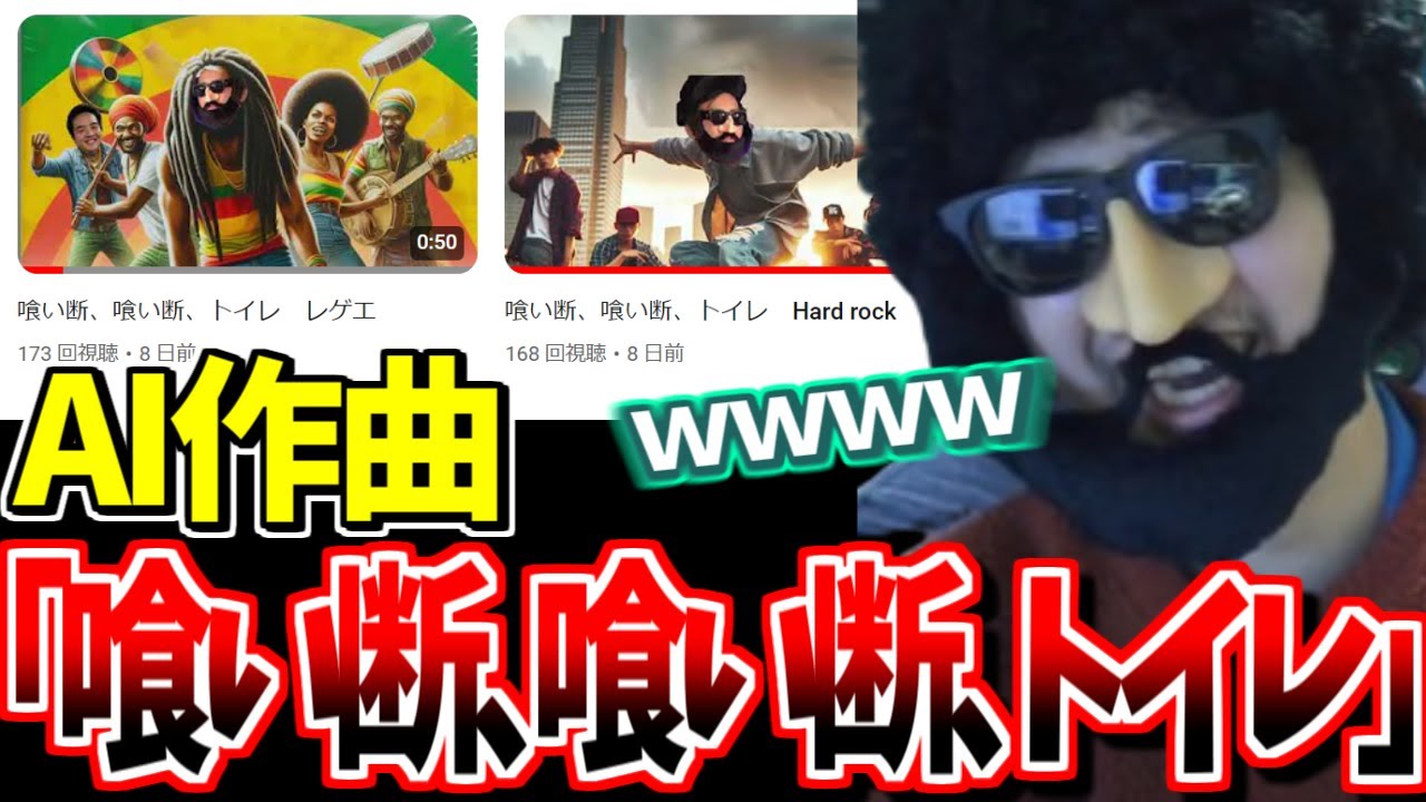 【爆笑】AI作曲により「喰い断、喰い断、トイレ」が曲にされていた件について曲を聴くあゆみん【2024/05/23】