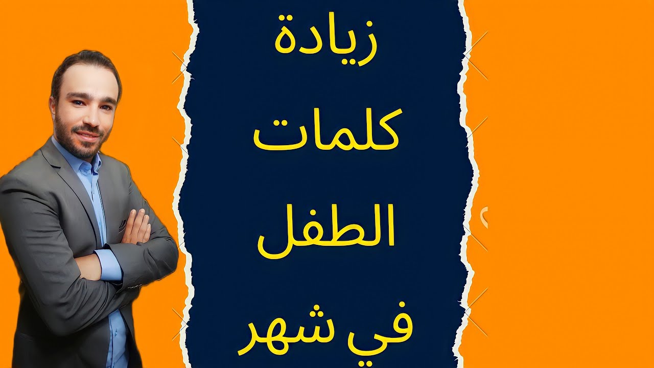 طريقة سهلة تُزيد مفردات طفلك خلال شهر