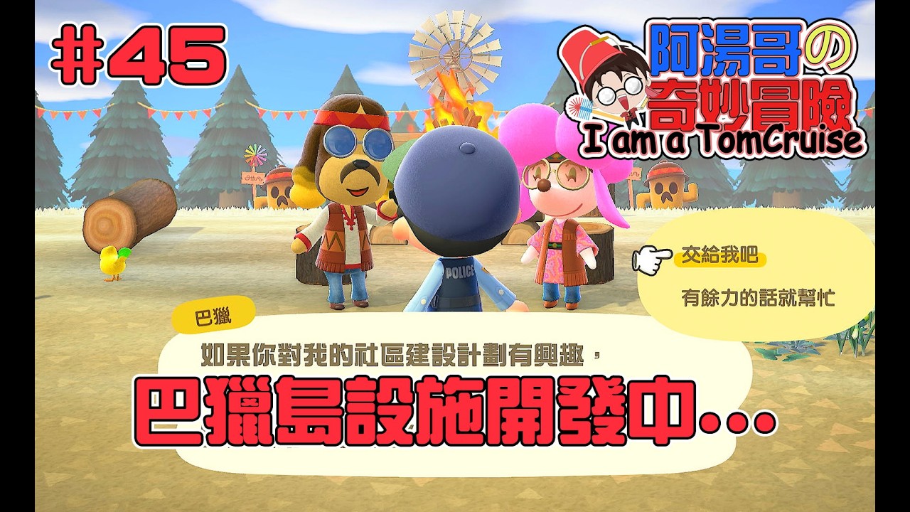 #45【#集合啦！動物森友會】巴獵島設施開發中... #Animal Crossing: New Horizons #あつまれ どうぶつの森