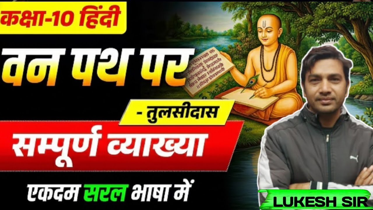 वन पथ पर (सम्पूर्ण व्याख्या) | Class 10 Hindi | तुलसीदास | Van Path Par Vyakhya | UP Board | 