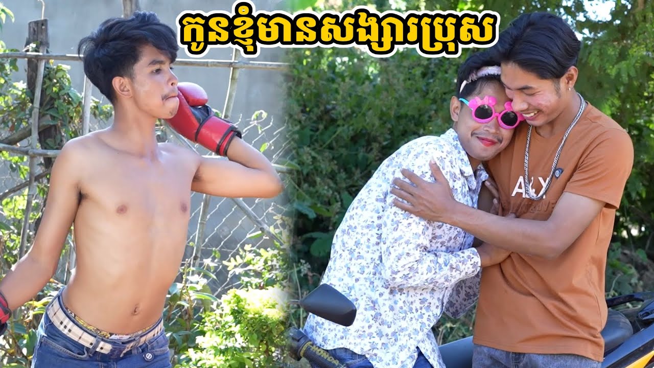 រឿង កូនខ្ញុំមានសង្សារប្រុស