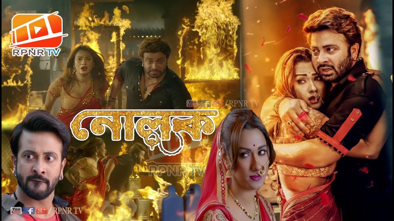 শাকিব ববির নোলকের তান্ডব ইন্টারনেট জগতে,কি ছিলো এইটা? || Nolok Teaser || Shakib Khan || Rpnr Tv