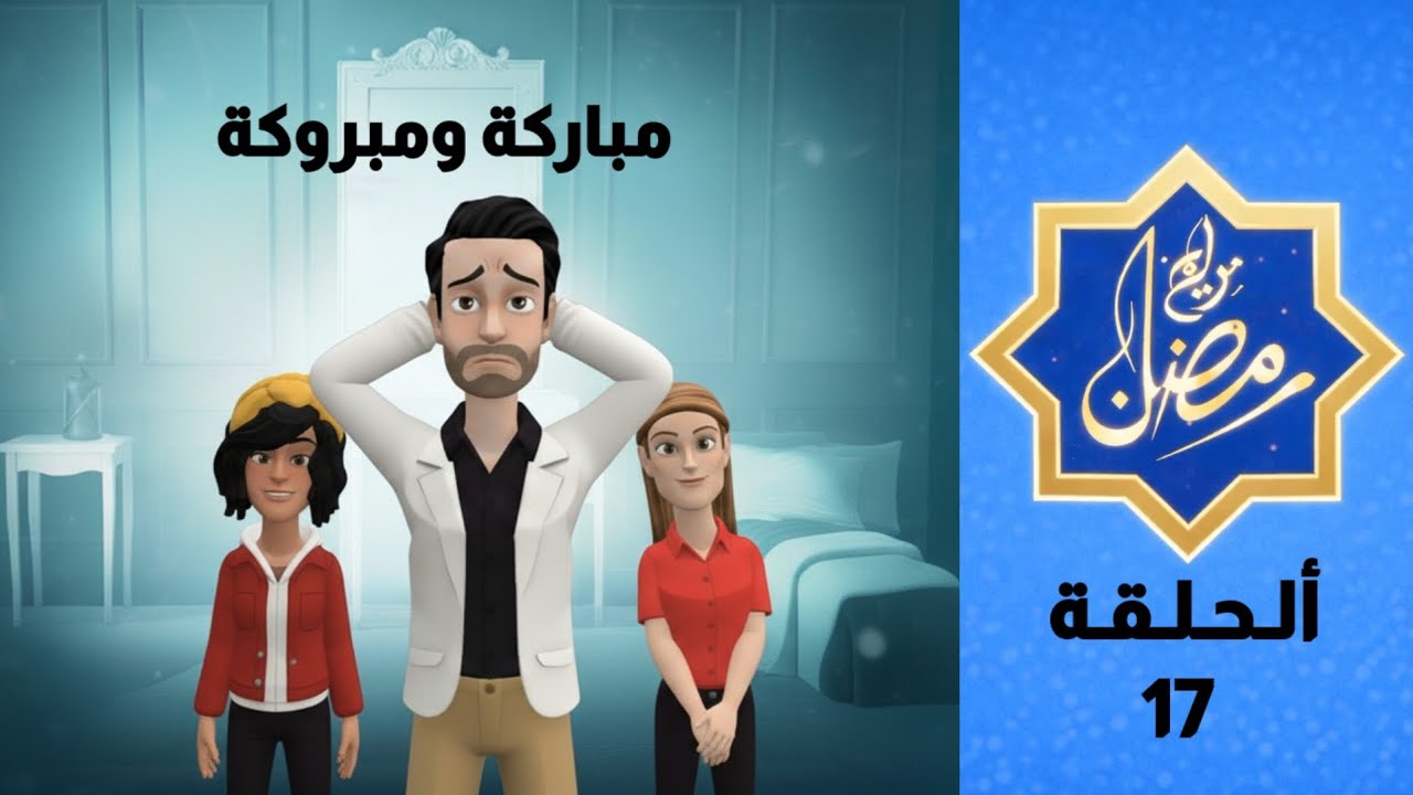 برامج رمضان | مباركة ومبروكة - الحلقة 17 | المشعوذة | Mbarka & Mbrouka - Episode 17