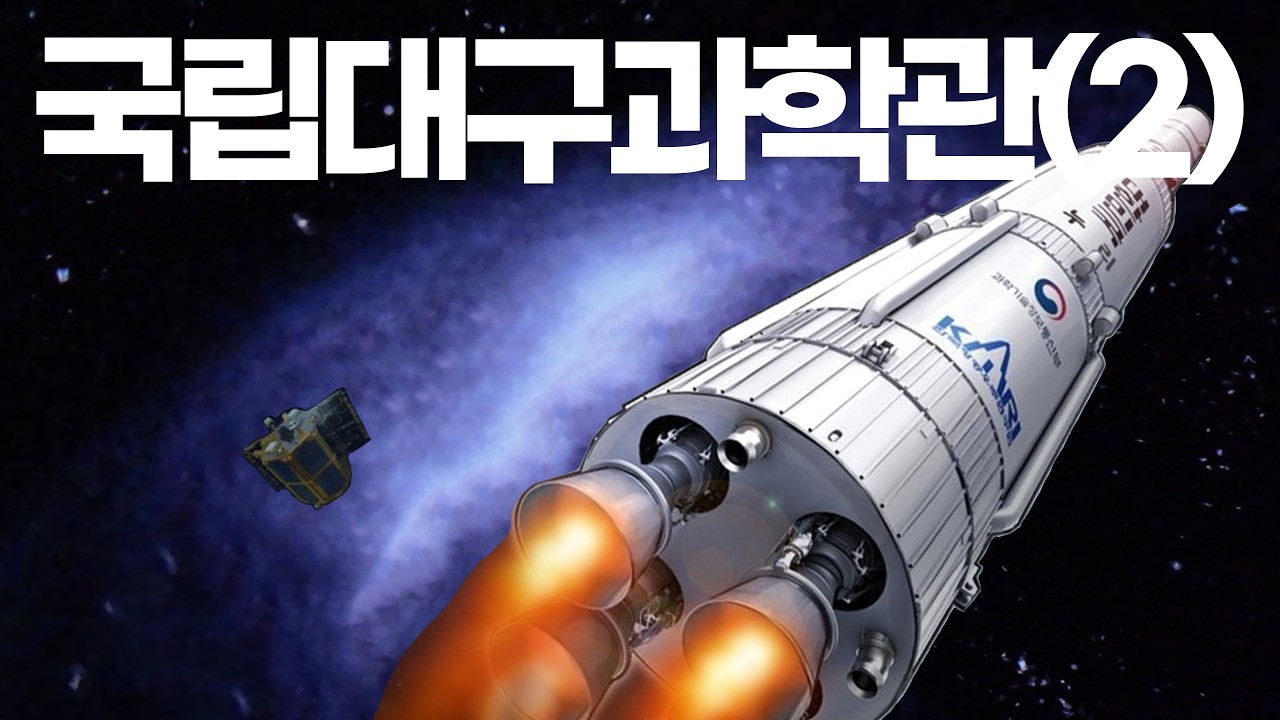 초딩 아이들이랑 국립대구과학관 투어 (2)｜겨울에 가기 좋은 실내 놀이터