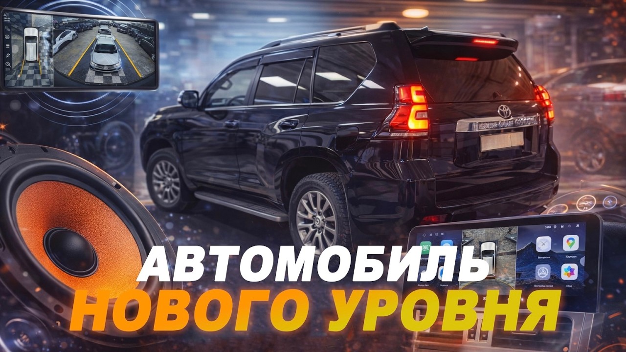 Акустика, Android магнитола и круговой обзор на Toyota Land Cruiser Prado 150