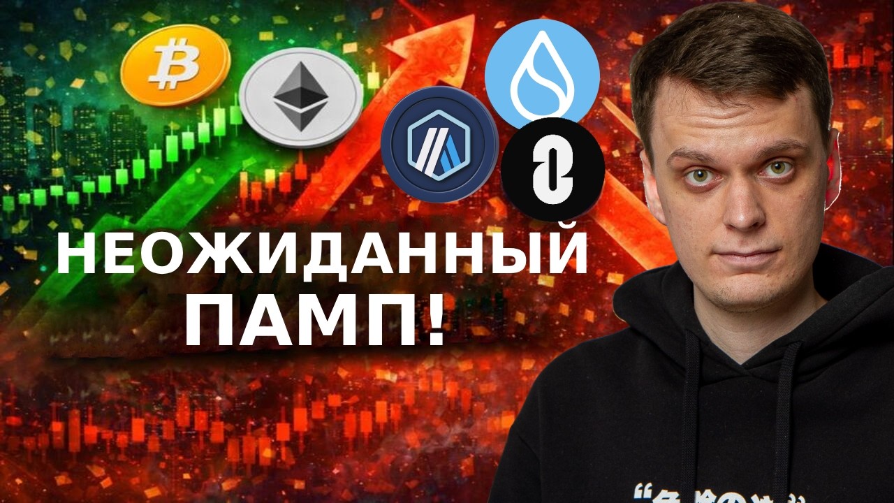 НЕОЖИДАННЫЙ ПАМП! ОБЗОР БИТКОИНА, ETHEREUM, ARBITRUM, SUI, LAYERZERO - ЧТО ДАЛЬШЕ?