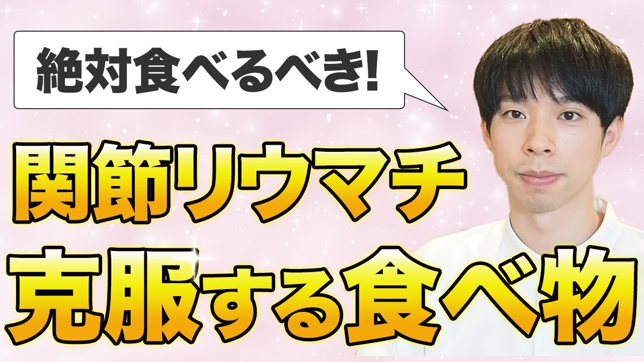 【食べなきゃ損】関節リウマチを克服する食べ物を厳選して35品選びました。