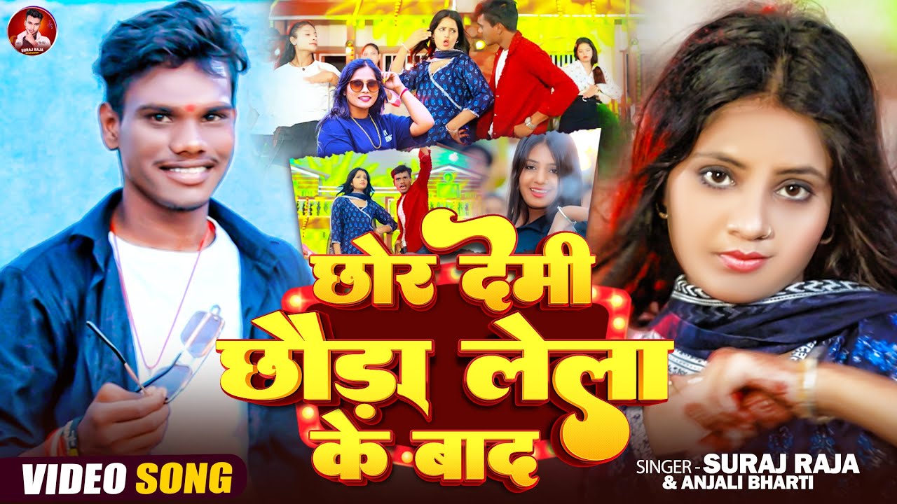 #video - छोर देमी छौड़ा लेला के बाद | #Suraj Raja & #Anjali Bharti मगही सोंग | Maghi Song 2025