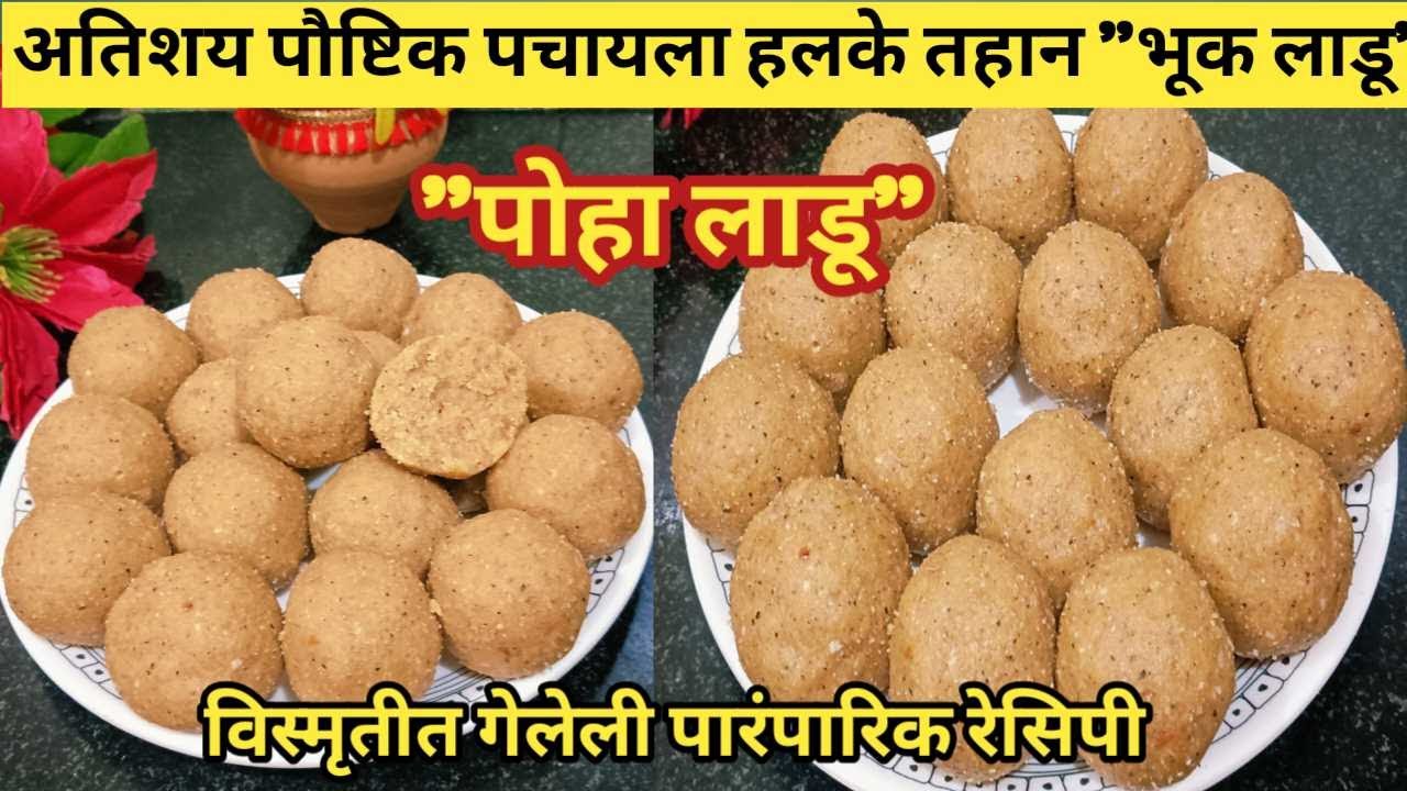 पोहा लाडू साखर न वापरता अतिशय पौष्टिक ओठाने खाता येईल असे लाडू  Healthy Poha Ladoo
