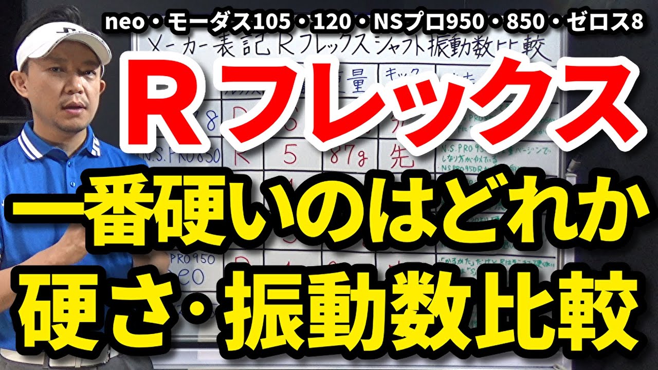 Rシャフトで一番硬いのはどれか？neo(ネオ)・モーダス105・120・NSプロ950・850・ゼロス8の「R」フレックス表記の硬さ(振動数)の比較をご紹介します【クラブセッティング】【吉本巧】