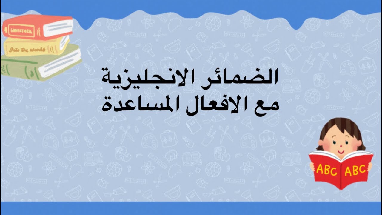 انكليزي سادس ابتدائي الضمائر و الافعال المساعدة unit1 (is/are/am) 