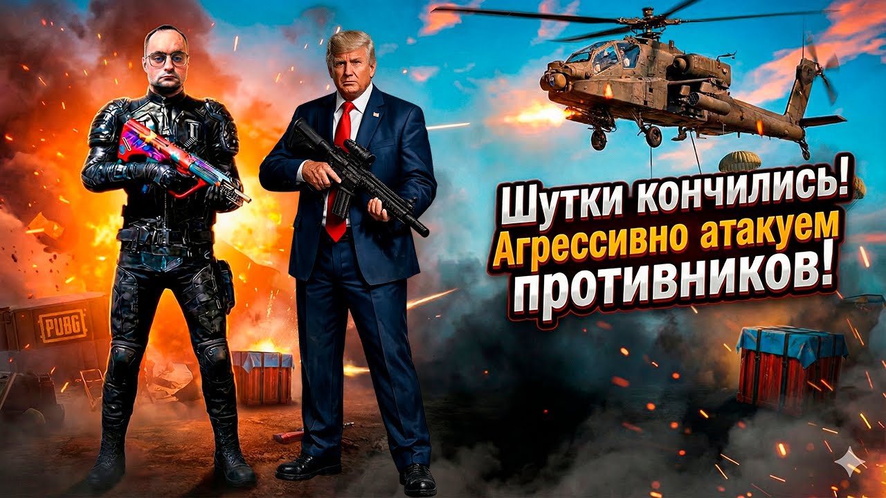 Отмечаю День Рождения в королевской битве! Подпишись, поставь лайк #PUBG#STREAM