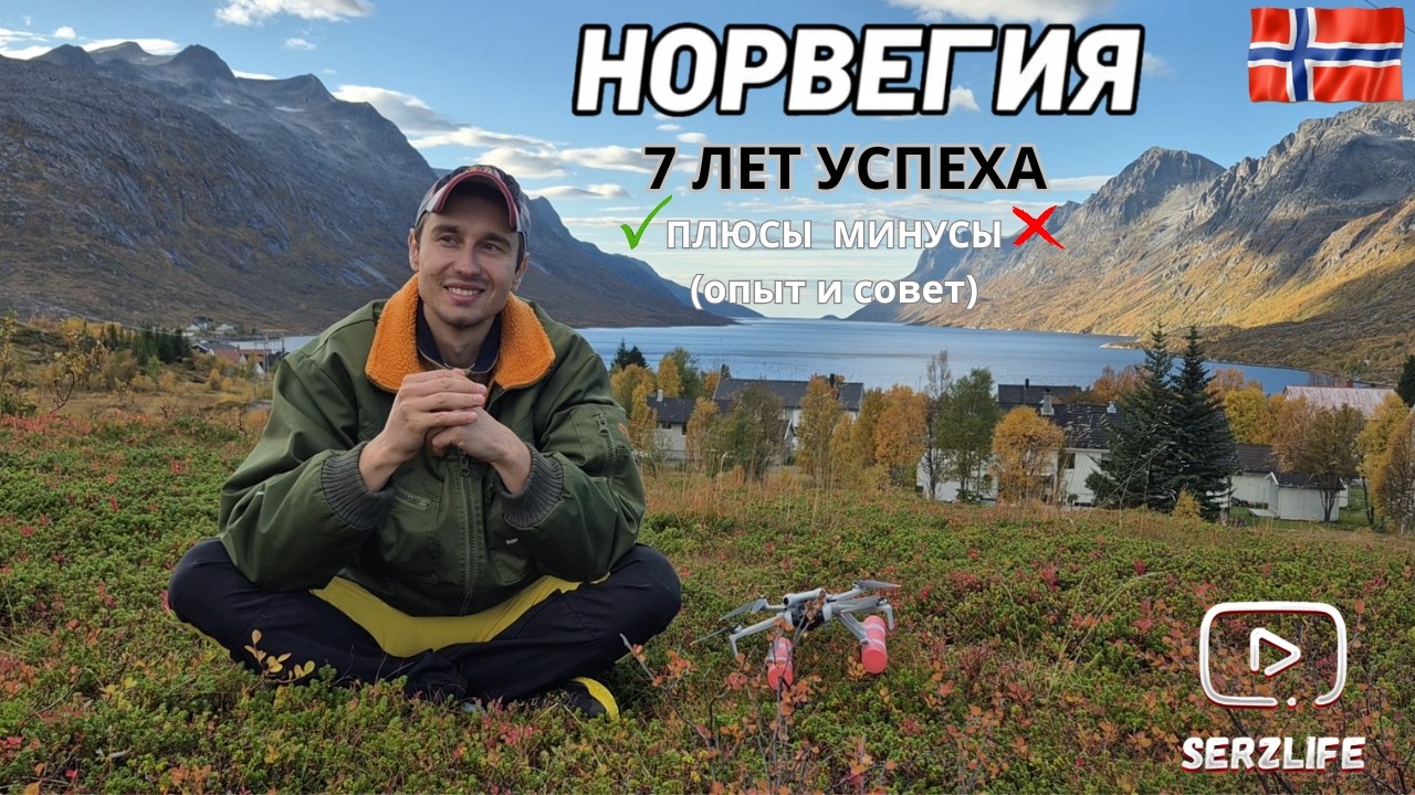 Жизнь и Работа в Норвегии - Лучшее ли решение в жизни? (Плюсы и Минусы, опыт и советы)