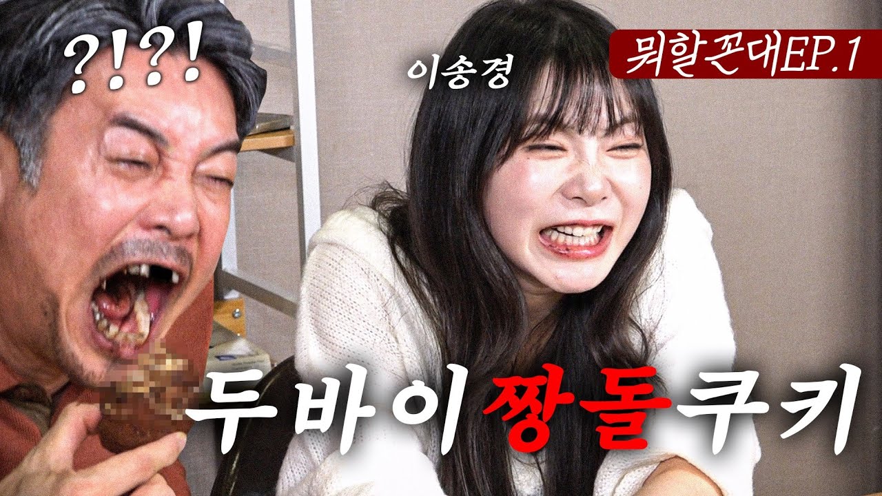 [뭐할꼰대EP.1] 두바이 짱돌 쿠키로 꼰대희 임플란트 털어버린 여배우(feat. 이송경)