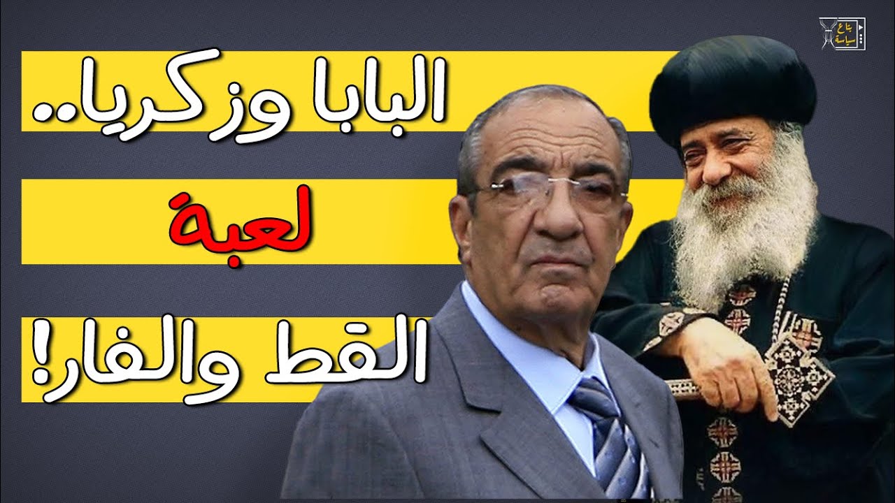 أضحك مع البابا.. حين قال البابا شنودة لزكريا عزمي: مشكلتك أنك شايف نفسك أنصح واحد في البلد