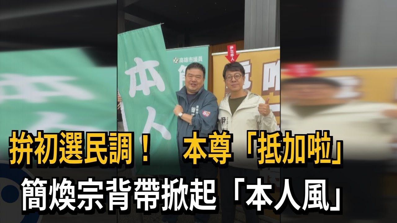 拚初選民調！本尊「抵加啦」 簡煥宗掀起「本人風」－民視新聞