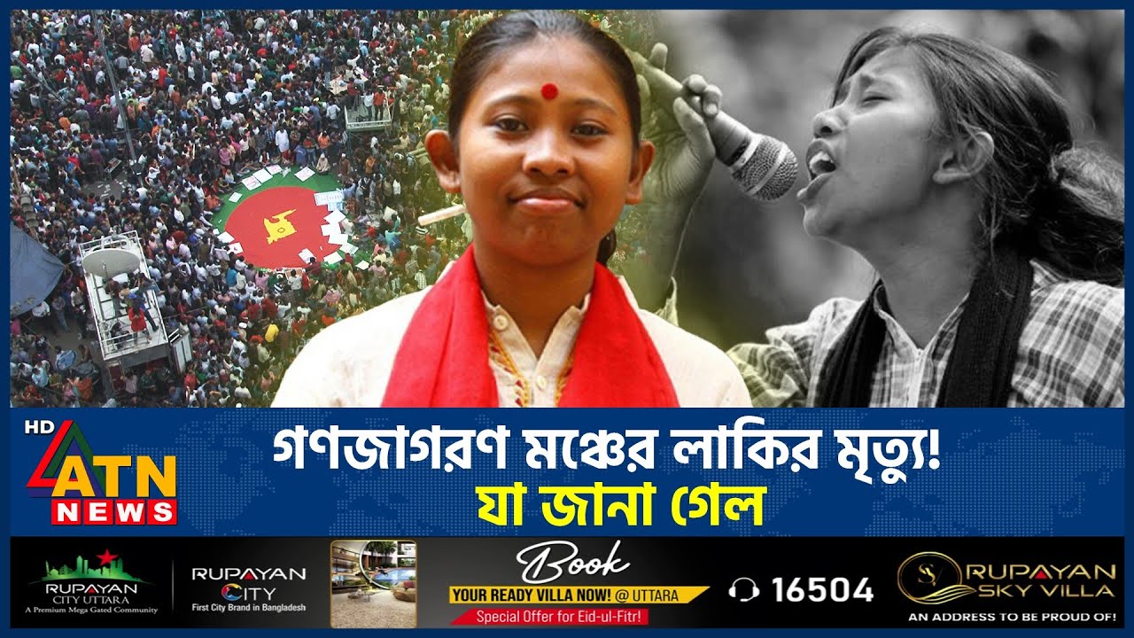 গণজাগরণ মঞ্চের লাকির মৃ-ত্যু! যা জানা গেল | Lucky Akhter | Ganajagoron Mancha | ATN News